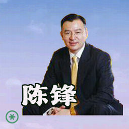 陈锋