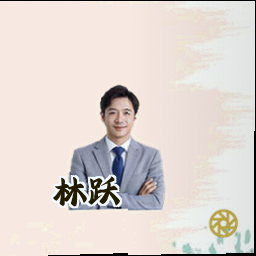 林跃